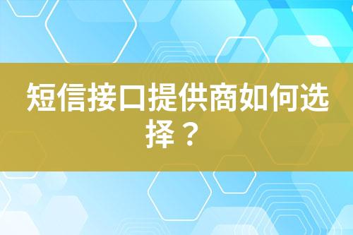 短信接口提供商如何選擇？