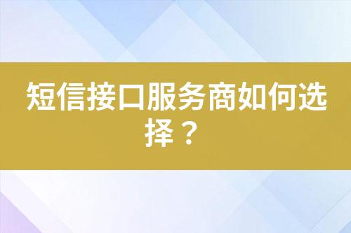 短信接口服務(wù)商如何選擇？
