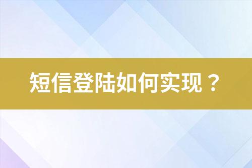 短信登陸如何實現？