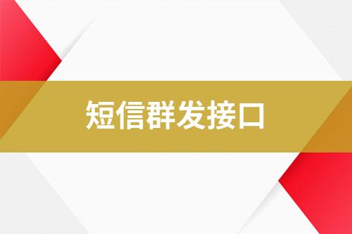 短信群發(fā)接口