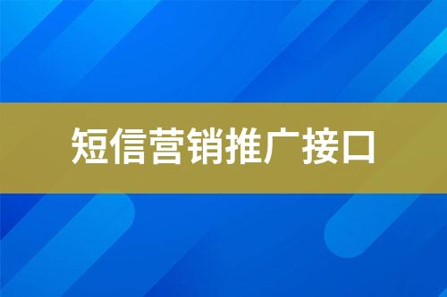 短信營(yíng)銷推廣接口