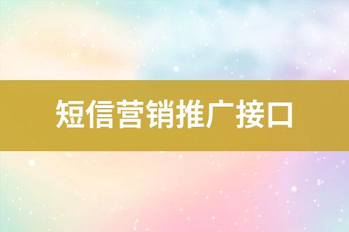 短信營(yíng)銷推廣接口