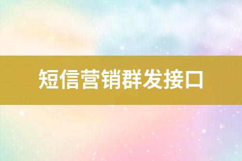 短信營銷群發接口