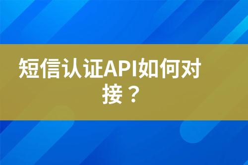 短信認證API如何對接？