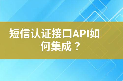 短信認(rèn)證接口API如何集成？