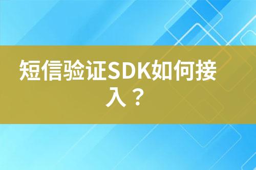 短信驗證SDK如何接入？