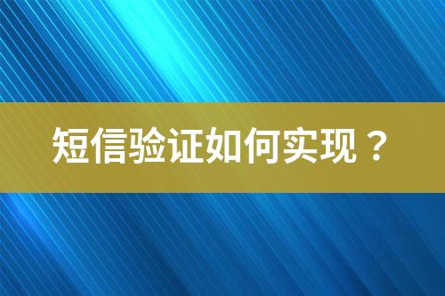 短信驗證如何實現(xiàn)？