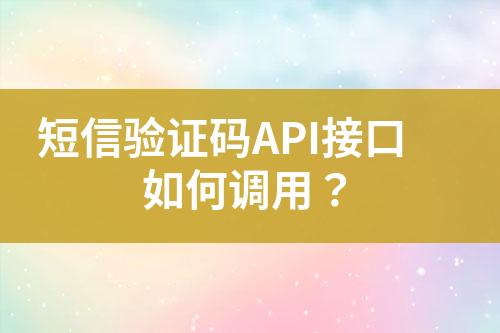短信驗證碼API接口如何調用？