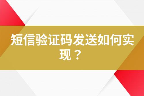 短信驗證碼發(fā)送如何實現(xiàn)？