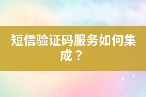 短信驗證碼服務(wù)如何集成？