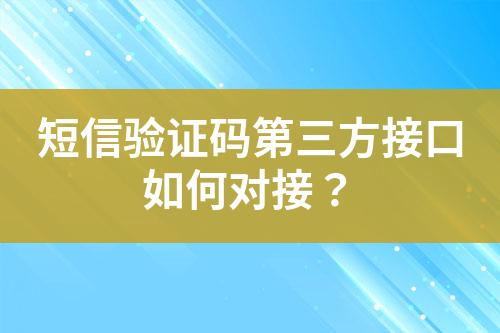 短信驗證碼第三方接口如何對接？