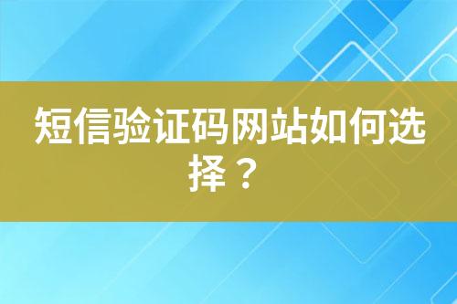 短信驗證碼網站如何選擇？