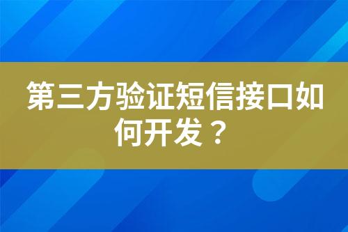 第三方驗證短信接口如何開發？