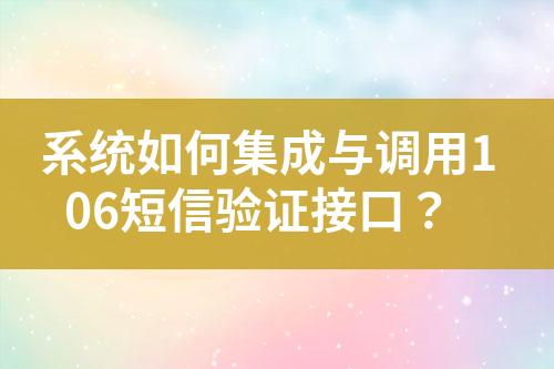 系統如何集成與調用106短信驗證接口？