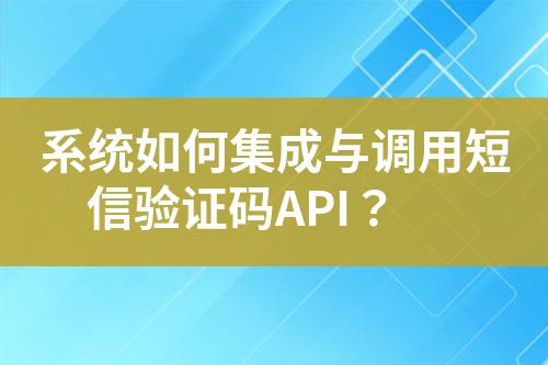 系統如何集成與調用短信驗證碼API？