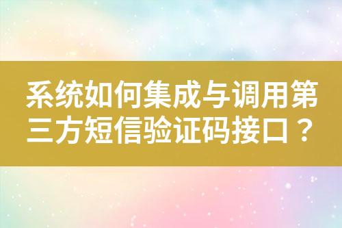 系統(tǒng)如何集成與調(diào)用第三方短信驗證碼接口？