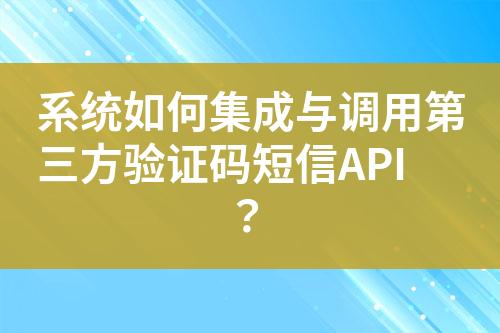系統(tǒng)如何集成與調(diào)用第三方驗(yàn)證碼短信API？