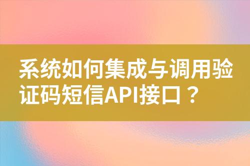 系統(tǒng)如何集成與調(diào)用驗證碼短信API接口？