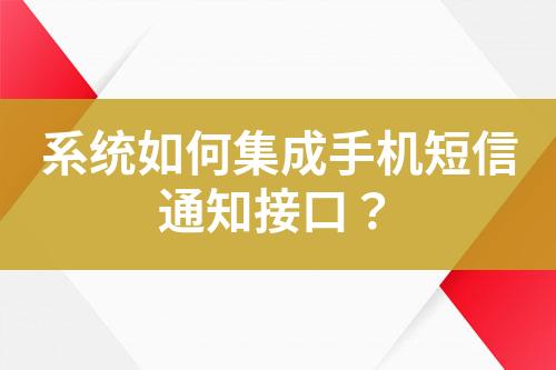 系統(tǒng)如何集成手機短信通知接口？
