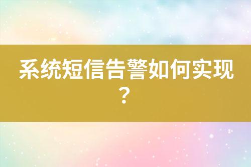 系統短信告警如何實現？
