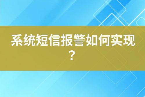 系統(tǒng)短信報(bào)警如何實(shí)現(xiàn)？
