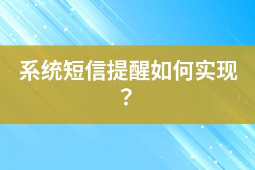 系統(tǒng)短信提醒如何實(shí)現(xiàn)？