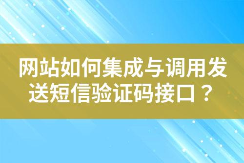 網站如何集成與調用發送短信驗證碼接口？