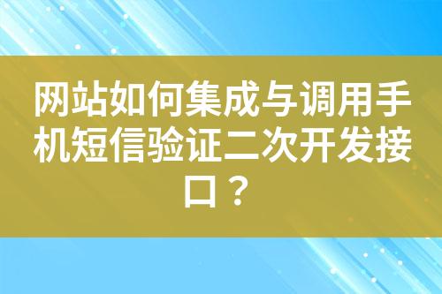 網站如何集成與調用手機短信驗證二次開發接口？