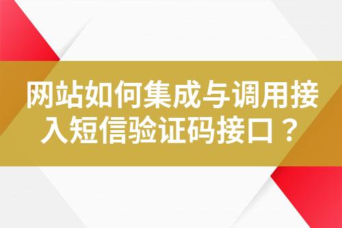 網(wǎng)站如何集成與調(diào)用接入短信驗(yàn)證碼接口？