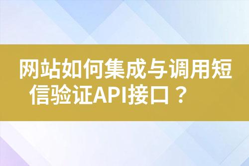網站如何集成與調用短信驗證API接口？