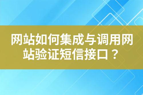 網站如何集成與調用網站驗證短信接口？