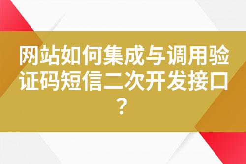 網站如何集成與調用驗證碼短信二次開發接口？