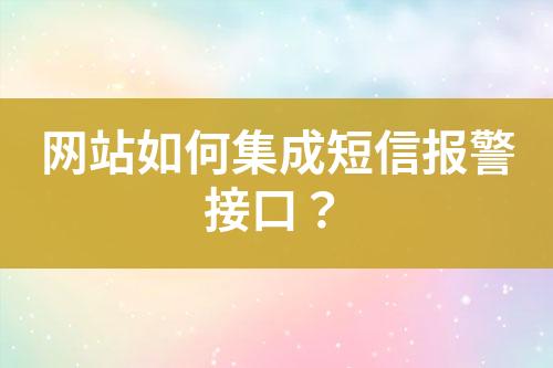 網站如何集成短信報警接口？