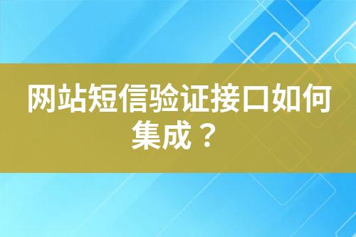 網(wǎng)站短信驗(yàn)證接口如何集成？