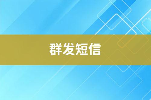群發短信