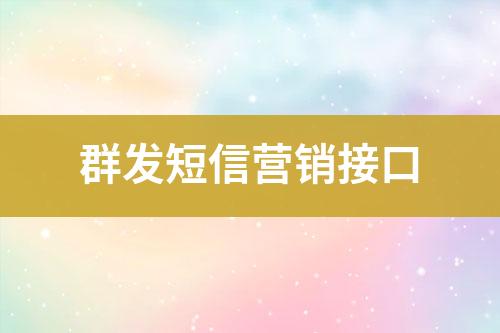 群發短信營銷接口