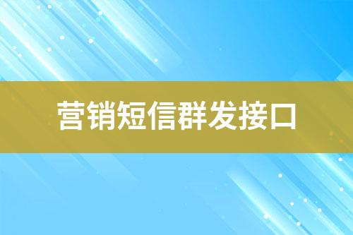 營銷短信群發接口