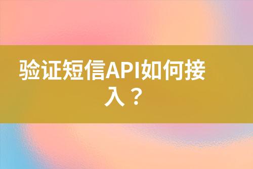 驗證短信API如何接入？
