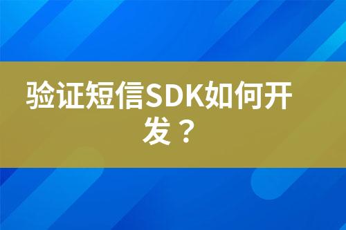 驗證短信SDK如何開發？