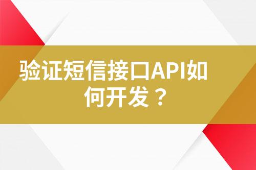 驗證短信接口API如何開發？