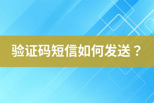 驗證碼短信如何發送？