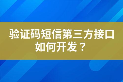 驗證碼短信第三方接口如何開發？