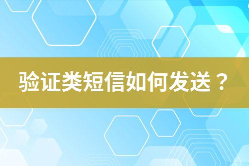 驗(yàn)證類(lèi)短信如何發(fā)送？