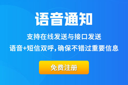 語(yǔ)音通知